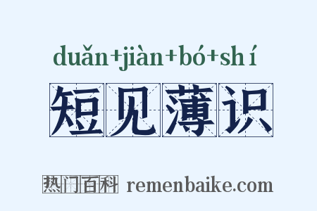 短见薄识是什么意思的图片